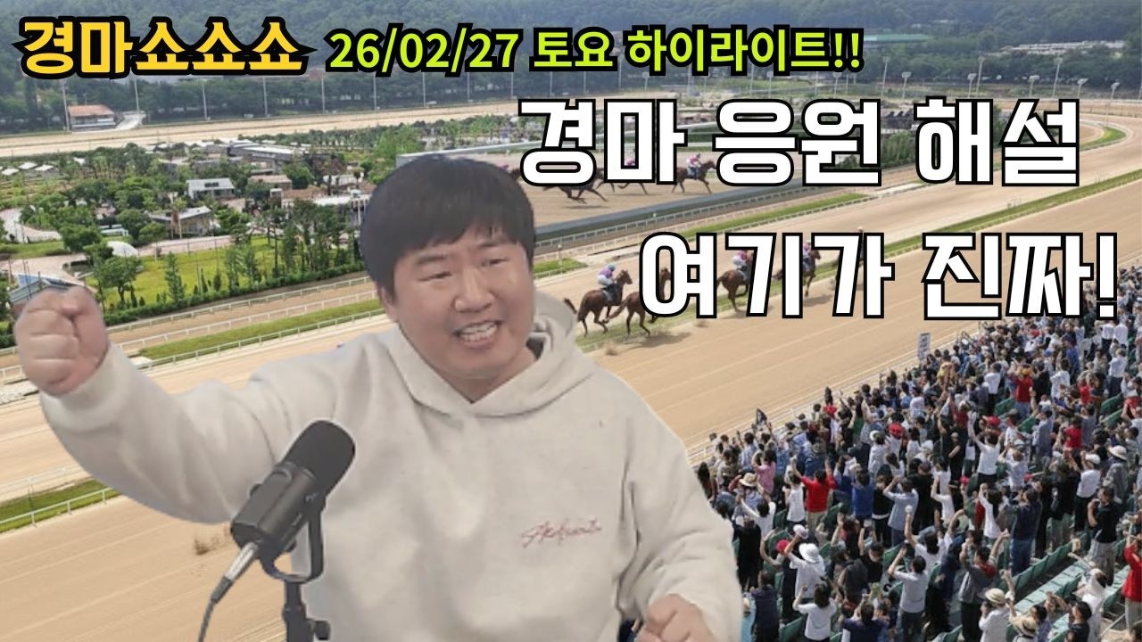 경마 응원 여기가 진짜다 [경마쇼쇼쇼 26/2/27 금요 하이라이트]