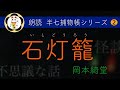 【朗読 字幕付き】半七捕物帳 02 石灯籠 岡本綺堂 | 作業用BGM  寝ながら聞き流す日本の小説 | ミステリー