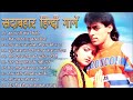 90&#39;s 80&#39;s Evergreen Songs💗 | सदाबहार गाने | Bollywood Evergreen Songs | Udit Narayan Alka Yagnik