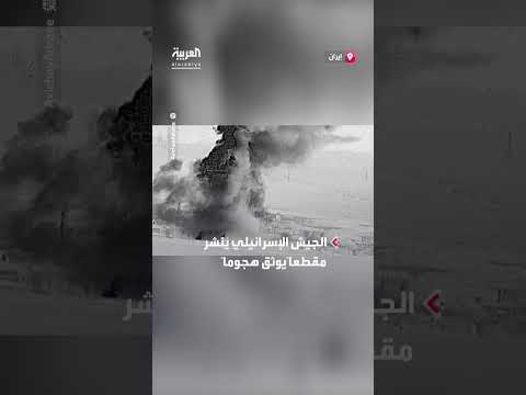 الجيش الإسرائيلي يعرض مشاهد لهجوم على مفاعل أراك بإيران