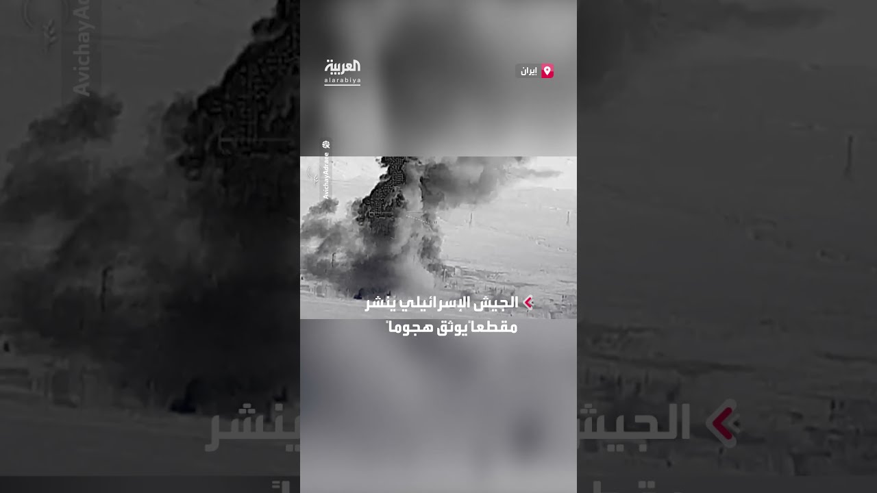 الجيش الإسرائيلي يعرض مشاهد لهجوم على مفاعل أراك بإيران
