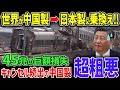 中国の高速鉄道が粗悪すぎて国家破綻！世界中が中国製を捨てて日本製を導入した結果...【ゆっくり解説】