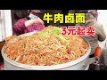 开封夫妻开餐馆，牛肉卤面3元吃饱，凉菜2元起，物价感人！  #菊城小微#民间传统美食 #地方特色美食 #探店