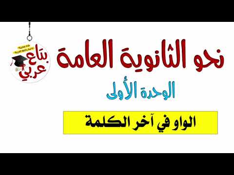 الواو في آخر الكلمة نحو الثانوية العامة الوحدة الأولى