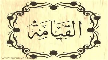 الشيخ عبد الله بصفر - سورة القيامة
