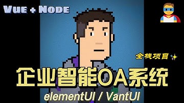 Vue + node 全栈项目(基于人脸识别的企业自动化办公系统)