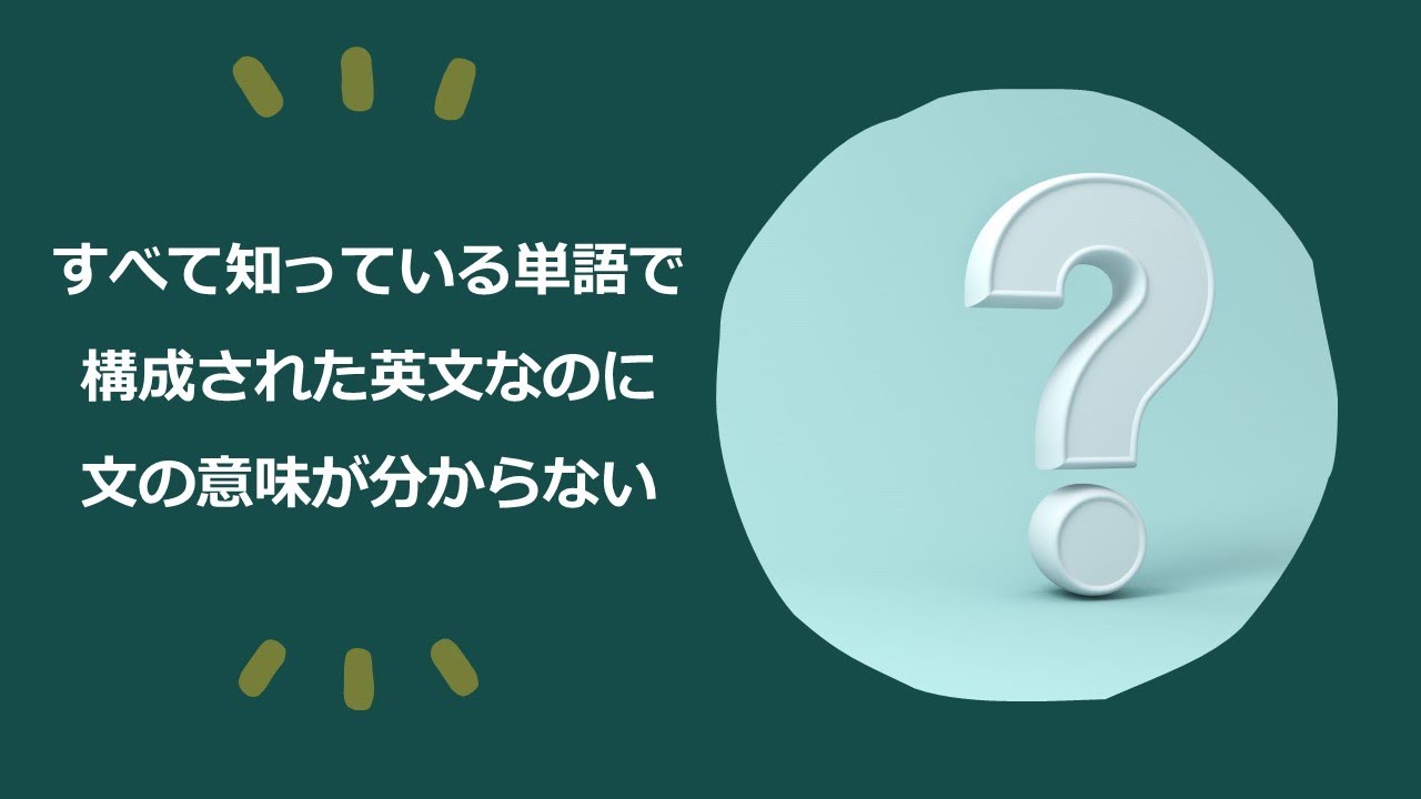 全て知っている単語で構成された英文なのに意味が分からない Youtube