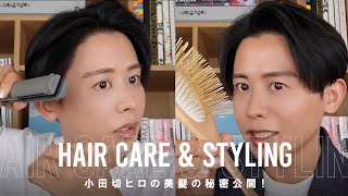 【美髪の作り方】小田切ヒロのヘアケア・ヘアセットの愛用品紹介！髪が美しく見えるためのメソッド教えちゃうわよ〜🤍