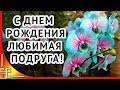 С днем рождения любимая подруга! Самой лучшей подруге!