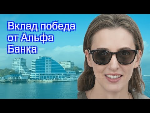 Вклад победа от Альфа Банка