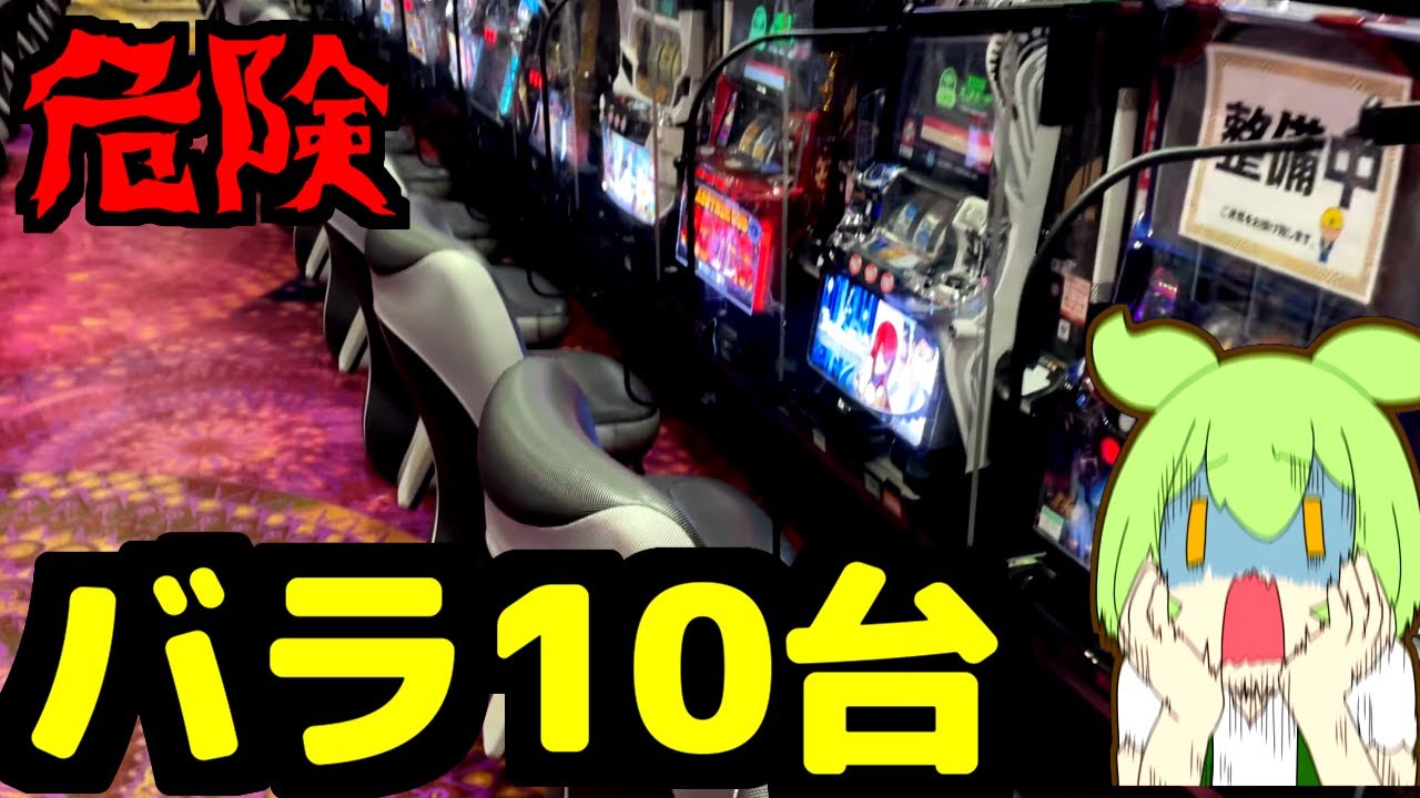 低設定のバラ10台打った結果