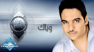 Bahaa Sultan - Wayyak | بهاء سلطان -  وياك