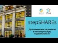 Коммерческая Недвижимость - долевое инвестирование с stepSHAREs Харьков