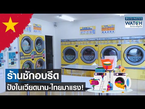 ร้านซักอบรีด ปังในเวียดนาม-ไทยมาแรง! | BUSINESS WATCH | 13-10-66 - YouTube ร้านซักอบรีด ปังในเวียดนาม-ไทยมาแรง! | Business Watch | 13-10-66 - Youtube