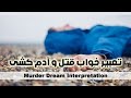 تعبیر خواب کشتن قتل و آدمکشی در خواب چه تعابیری دارد خفته قتل Murder Dream تعبیر خواب کشتن قتل و آدمکشی در خواب چه تعابیری دارد خفته قتل Murder Dream