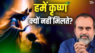 अर्जुन को कृष्ण मिल गए, हमें क्यों नहीं मिलते? || आचार्य प्रशांत (2022)