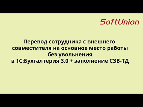 Перевод сотрудника с внешнего совместителя на основное место работы  в 1С:Бухгалтерия 3.0