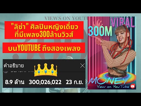 ESSOCHANNEL LISA BLACKPINK ศิลปินหญิงเดี่ยวที่มีเพลง300ล้านวิวส์ ความภูมิใจของชาวไทย!!