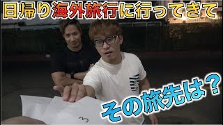 メンバーに日帰り海外旅行をプレゼントしてみた結果...【前編】