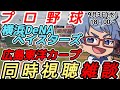 【#プロ野球 同時視聴雑談】9月3日(水) #横浜denaベイスターズ VS #広島東洋カープ 【#baystars #carp 】18:00~