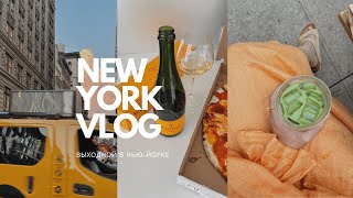 Нью-Йорк влог: ураган, поездка в Бруклин, домашняя рутина на выходных