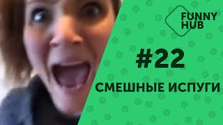 СМЕШНЫЕ ИСПУГИ ЛЮДЕЙ И ЖИВОТНЫХ #22