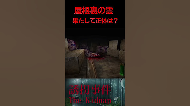 屋根裏の霊の正体は？？【誘拐事件】The Kidnap #チラズアート #誘拐事件 #ホラゲー