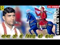 Goga dharmi madi hai jean on horse  gogajis marriage  singer artist balveer ranveer couple brother 