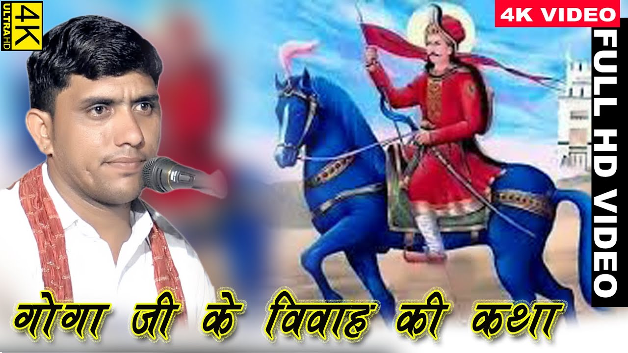 गोगा धर्मी माडी है घोड़े पर जीन  || गोगाजी का विवाह || गायक कलाकार बलवीर रणवीर जोड़ा भाई ||