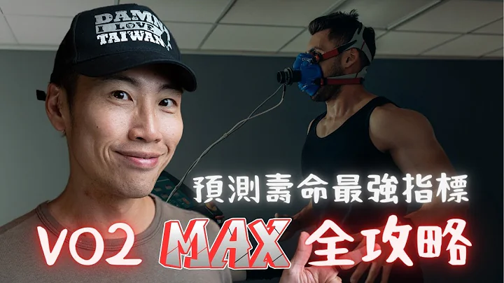 人生最應該追求的數字：VO2 max，以及間歇訓練帶來的驚人好處！（健腦、抗癌、讓心臟年輕 20 年） - 天天要聞