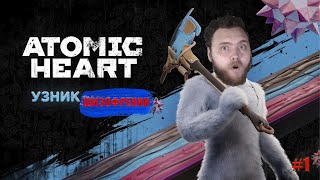 Что ты такое? | Atomic Heart Узник Лимбо