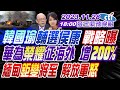 【麥玉潔辣晚報】&quot;韓國瑜&quot;輔選侯康 &quot;戰略&quot;曝華為&quot;榮耀&quot;征海外 增&quot;200%&quot;緬甸&quot;鉅變&quot;將至 解放軍&quot;怒&quot; 20231128完整版 @CtiNews