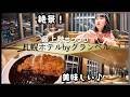【北海道】夜景もディナーも"最上階"で完結。札幌ホテルbyグランベルのラウンジが天国すぎる!朝食から空港グルメまで大満喫