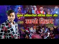 Jhilimili New Tihar Song 2077/2020झिलिमिली  Khuman Adhikari Devi Gharti Magar  Nandaram Pariyar