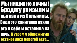видео: Мы нищих не лечим! Бродягу унизили и выгнали из больницы. Видя это, санитарка взяла его к себе... картинка: Мы нищих не лечим! Бродягу унизили и выгнали из больницы. Видя это, санитарка взяла его к себе...