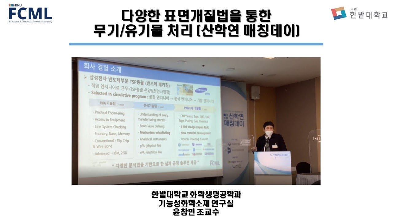 (강연 영상) 다양한 표면처리를  통한 무기/유기물의  표면 소수성과 친수성 부여