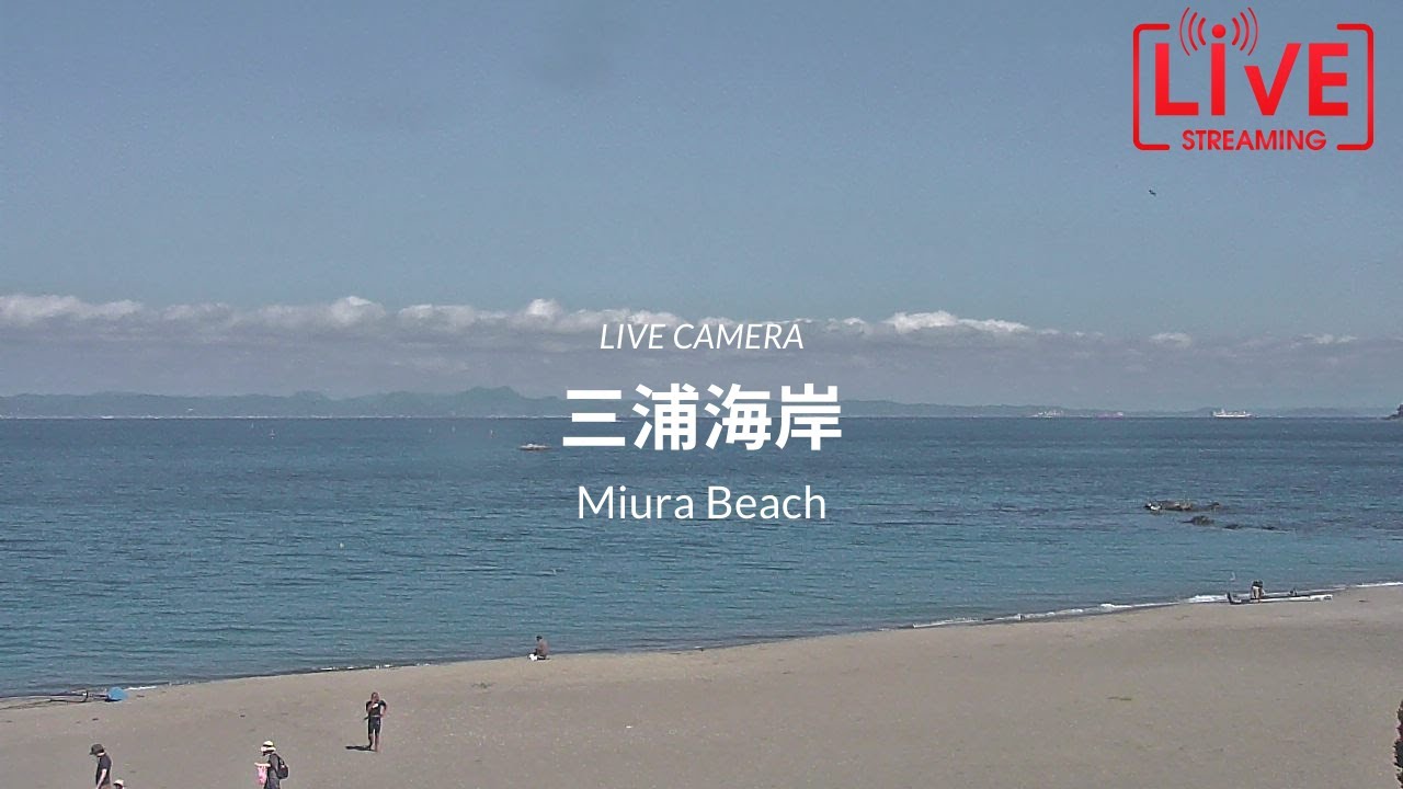 【🔴LIVE】三浦海岸の様子　ライブカメラ 砂浜 神奈川　お天気カメラ