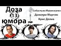 Доза Юмора: Себастьян Манискалко, Деметри Мартин, Крис Делиа (№13 от 18.03.2020)