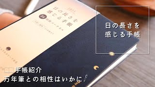 2021年手帳｜日の長さを感じる手帳と万年筆の相性を調べる。使いやすい？No.6｜Fountain Pen and Diary