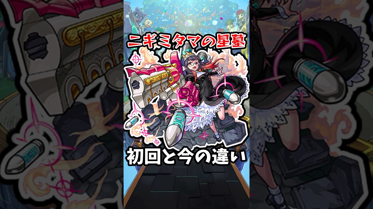 【モンスト】ニギミタマの星墓の初回と今の違い #モンスト #モンスターストライク #乙骨憂太 #shorts