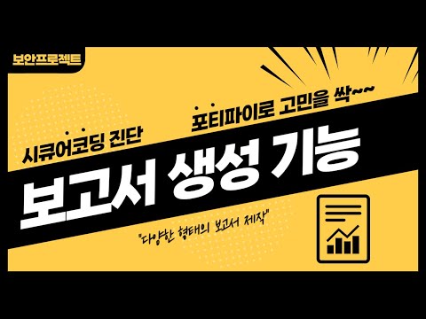 포티파이 시큐어코딩 보고서 생성 기능 살펴보기