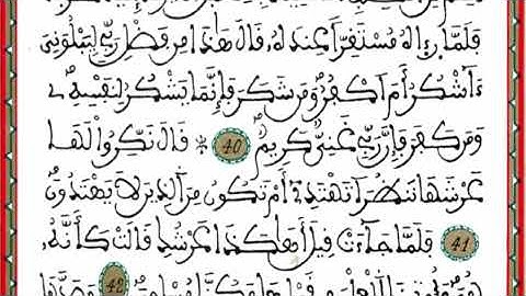 سورة النمل برواية ورش و بالخط المغربي الأصيل