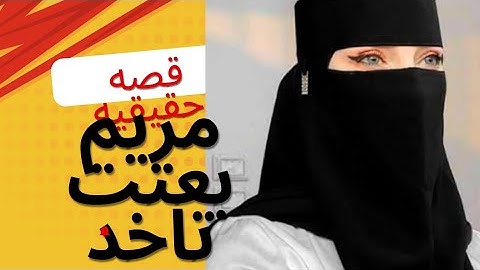 #حقيقة_صادم#  مريم بعتت تاخدهدومها  #قصة_حقيقية