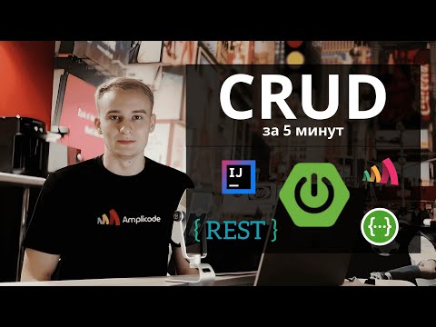 Полноценное Spring Boot CRUD REST API за 5 минут | Amplicode