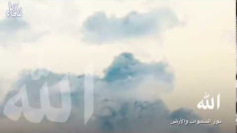 الله نور السماوات والأرض - تلاوة عبدالرحمن الماجد