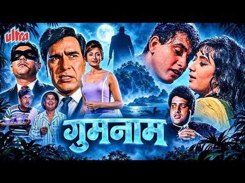 हर मेहमान पर था शक, कातिल सबके बीच ही छिपा था | Gumnaam (1965 ) | Mehmood, Manoj Kumar, Nanda, Pran