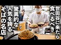 【東京】すべて一人で…!繊細すぎる職人が営む大衆そば屋が本気で凄かった!