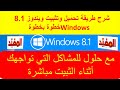 طريقة تحميل وتثبيت ويندوز 8 1 Windows خطوة بخطوة شرح مبسط وحلول لمشاكل الثتبيت 