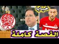 القصة الكاملة للاعب حكيم زياش مع فريق الوداد الرياضي بقيادة الرئيس هشام ايت منا 