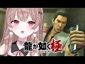 賽の河原、、、すごい場所だ！！【龍が如く極 #4／この配信はゲームのネタバレを含みます】